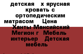 детская 2-х ярусная кровать с ортопедическим матрасом  › Цена ­ 10 000 - Ханты-Мансийский, Мегион г. Мебель, интерьер » Детская мебель   